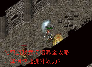 传奇游戏武将培养全攻略,如何快速提升战力? 传奇游戏武将培养全攻略,如何快速提升战力?