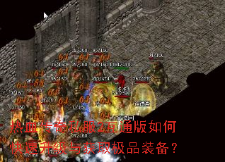热血传奇私服2互通版如何快速升级与获取极品装备? 热血传奇私服2互通版如何快速升级与获取极品装备?