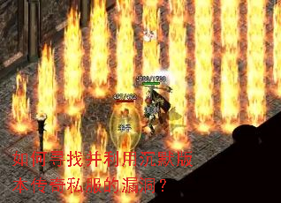 如何寻找并利用沉默版本传奇私服的漏洞? 如何寻找并利用沉默版本传奇私服的漏洞?