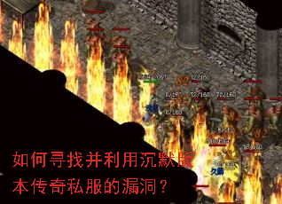 如何寻找并利用沉默版本传奇私服的漏洞? 如何寻找并利用沉默版本传奇私服的漏洞?