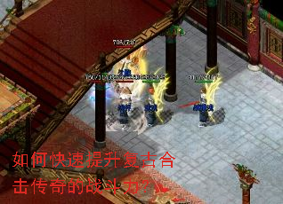 如何快速提升复古合击传奇的战斗力? 如何快速提升复古合击传奇的战斗力?