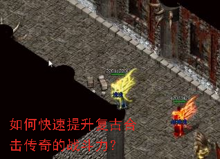 如何快速提升复古合击传奇的战斗力? 如何快速提升复古合击传奇的战斗力?