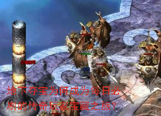 地下夺宝为何成为每日必刷的传奇玩家宝藏之旅? 地下夺宝为何成为每日必刷的传奇玩家宝藏之旅?