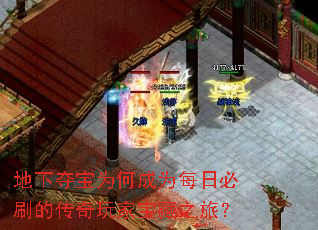 地下夺宝为何成为每日必刷的传奇玩家宝藏之旅? 地下夺宝为何成为每日必刷的传奇玩家宝藏之旅?