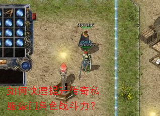 如何快速提升传奇私服豪门角色战斗力? 如何快速提升传奇私服豪门角色战斗力?
