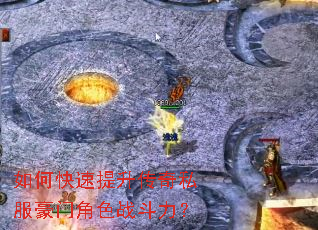 如何快速提升传奇私服豪门角色战斗力? 如何快速提升传奇私服豪门角色战斗力?