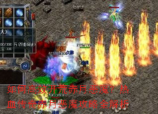 如何高效开荒赤月恶魔?热血传奇赤月恶魔攻略全解析 如何高效开荒赤月恶魔?热血传奇赤月恶魔攻略全解析