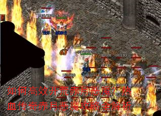 如何高效开荒赤月恶魔?热血传奇赤月恶魔攻略全解析 如何高效开荒赤月恶魔?热血传奇赤月恶魔攻略全解析