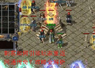 刺客如何引领玩家重返网通传奇?攻略全解析 刺客如何引领玩家重返网通传奇?攻略全解析