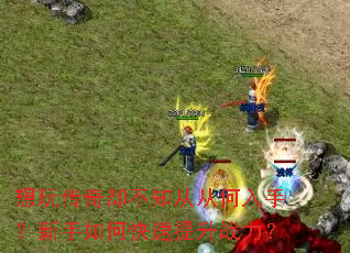 ���洫��ȴ��֪�ӴӺ����֣�������ο�������ս����