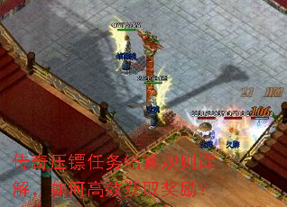 传奇压镖任务结算规则详解,如何高效获取奖励? 传奇压镖任务结算规则详解,如何高效获取奖励?