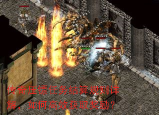 传奇压镖任务结算规则详解,如何高效获取奖励? 传奇压镖任务结算规则详解,如何高效获取奖励?