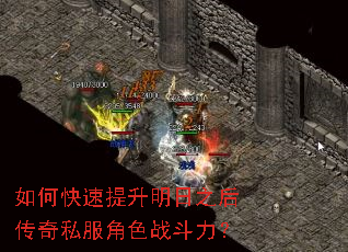 如何快速提升明日之后传奇私服角色战斗力? 如何快速提升明日之后传奇私服角色战斗力?