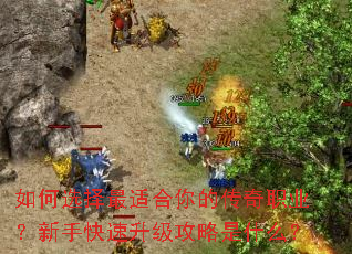 如何选择最适合你的传奇职业?新手快速升级攻略是什么? 如何选择最适合你的传奇职业?新手快速升级攻略是什么?