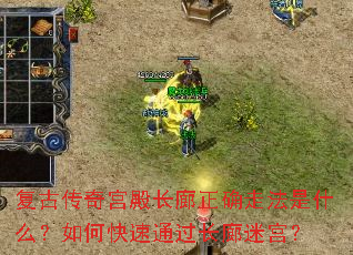 复古传奇宫殿长廊正确走法是什么?如何快速通过长廊迷宫? 复古传奇宫殿长廊正确走法是什么?如何快速通过长廊迷宫?