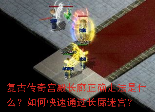 复古传奇宫殿长廊正确走法是什么?如何快速通过长廊迷宫? 复古传奇宫殿长廊正确走法是什么?如何快速通过长廊迷宫?