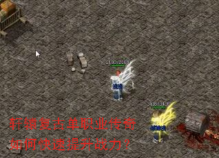 轩辕复古单职业传奇如何快速提升战力? 轩辕复古单职业传奇如何快速提升战力?