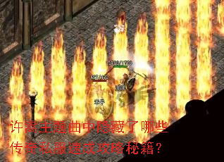 许嵩主题曲中隐藏了哪些传奇私服速成攻略秘籍? 许嵩主题曲中隐藏了哪些传奇私服速成攻略秘籍?