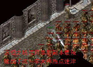 永恒之塔法师单刷副本最强输出手法?求大神指点迷津 永恒之塔法师单刷副本最强输出手法?求大神指点迷津