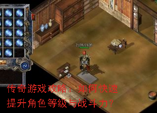 传奇游戏攻略:如何快速提升角色等级与战斗力? 传奇游戏攻略:如何快速提升角色等级与战斗力?