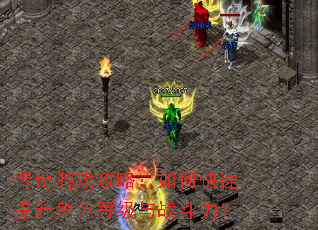 传奇游戏攻略:如何快速提升角色等级与战斗力? 传奇游戏攻略:如何快速提升角色等级与战斗力?