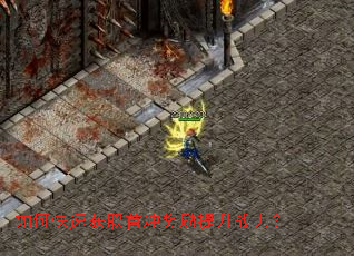 如何快速获取首冲奖励提升战力? 如何快速获取首冲奖励提升战力?