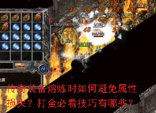 传奇装备熔炼时如何避免属性损失?打金必看技巧有哪些? 传奇装备熔炼时如何避免属性损失?打金必看技巧有哪些?