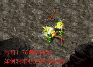 传奇1.76两队PK时如何精准锁定攻击目标? 传奇1.76两队PK时如何精准锁定攻击目标?