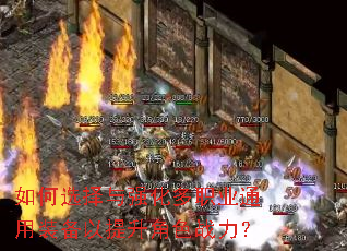 如何选择与强化多职业通用装备以提升角色战力? 如何选择与强化多职业通用装备以提升角色战力?