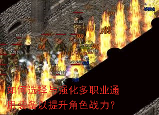 如何选择与强化多职业通用装备以提升角色战力? 如何选择与强化多职业通用装备以提升角色战力?