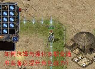 如何选择与强化多职业通用装备以提升角色战力? 如何选择与强化多职业通用装备以提升角色战力?
