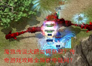 ħ�Ǵ�˵�����λ�ȡ��������Ϸ����ȫ���������ʣ�