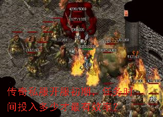 传奇私服开服初期,任务时间投入多少才最有效率? 传奇私服开服初期,任务时间投入多少才最有效率?