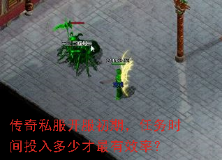 传奇私服开服初期,任务时间投入多少才最有效率? 传奇私服开服初期,任务时间投入多少才最有效率?