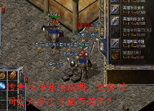 传奇私服开服初期,任务时间投入多少才最有效率? 传奇私服开服初期,任务时间投入多少才最有效率?