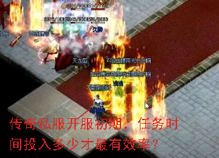 传奇私服开服初期,任务时间投入多少才最有效率? 传奇私服开服初期,任务时间投入多少才最有效率?