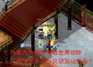 1.76复古传奇完整版免费攻略:如何快速升级与获取顶级装备? 1.76复古传奇完整版免费攻略:如何快速升级与获取顶级装备?