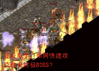 �������֣���ο��ٹ��˴����ռ�BOSS��