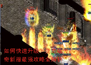 如何快速升级?变态版传奇新服最强攻略全解析 如何快速升级?变态版传奇新服最强攻略全解析