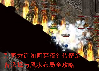 新家乔迁如何穿搭?传奇装备选择与风水布局全攻略 新家乔迁如何穿搭?传奇装备选择与风水布局全攻略