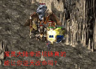 魔灵大陆幸运项链真的能让你逆天改命吗? 魔灵大陆幸运项链真的能让你逆天改命吗?