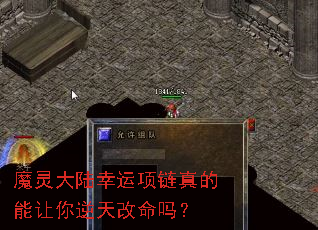魔灵大陆幸运项链真的能让你逆天改命吗? 魔灵大陆幸运项链真的能让你逆天改命吗?
