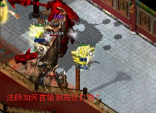法师如何在猪洞高效打怪? 法师如何在猪洞高效打怪?