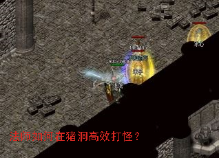 法师如何在猪洞高效打怪? 法师如何在猪洞高效打怪?