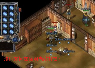 法师如何在猪洞高效打怪? 法师如何在猪洞高效打怪?