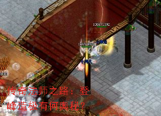 传奇法师之路:登峰造极有何奥秘? 传奇法师之路:登峰造极有何奥秘?
