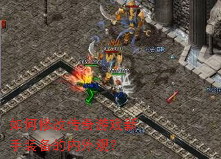 如何修改传奇游戏新手装备的内外观? 如何修改传奇游戏新手装备的内外观?