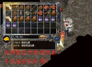 如何修改传奇游戏新手装备的内外观? 如何修改传奇游戏新手装备的内外观?