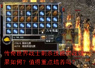 传奇世界战士刺杀技能实战效果如何?值得重点培养吗? 传奇世界战士刺杀技能实战效果如何?值得重点培养吗?