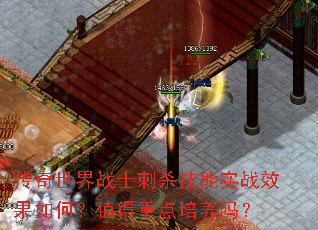 传奇世界战士刺杀技能实战效果如何?值得重点培养吗? 传奇世界战士刺杀技能实战效果如何?值得重点培养吗?